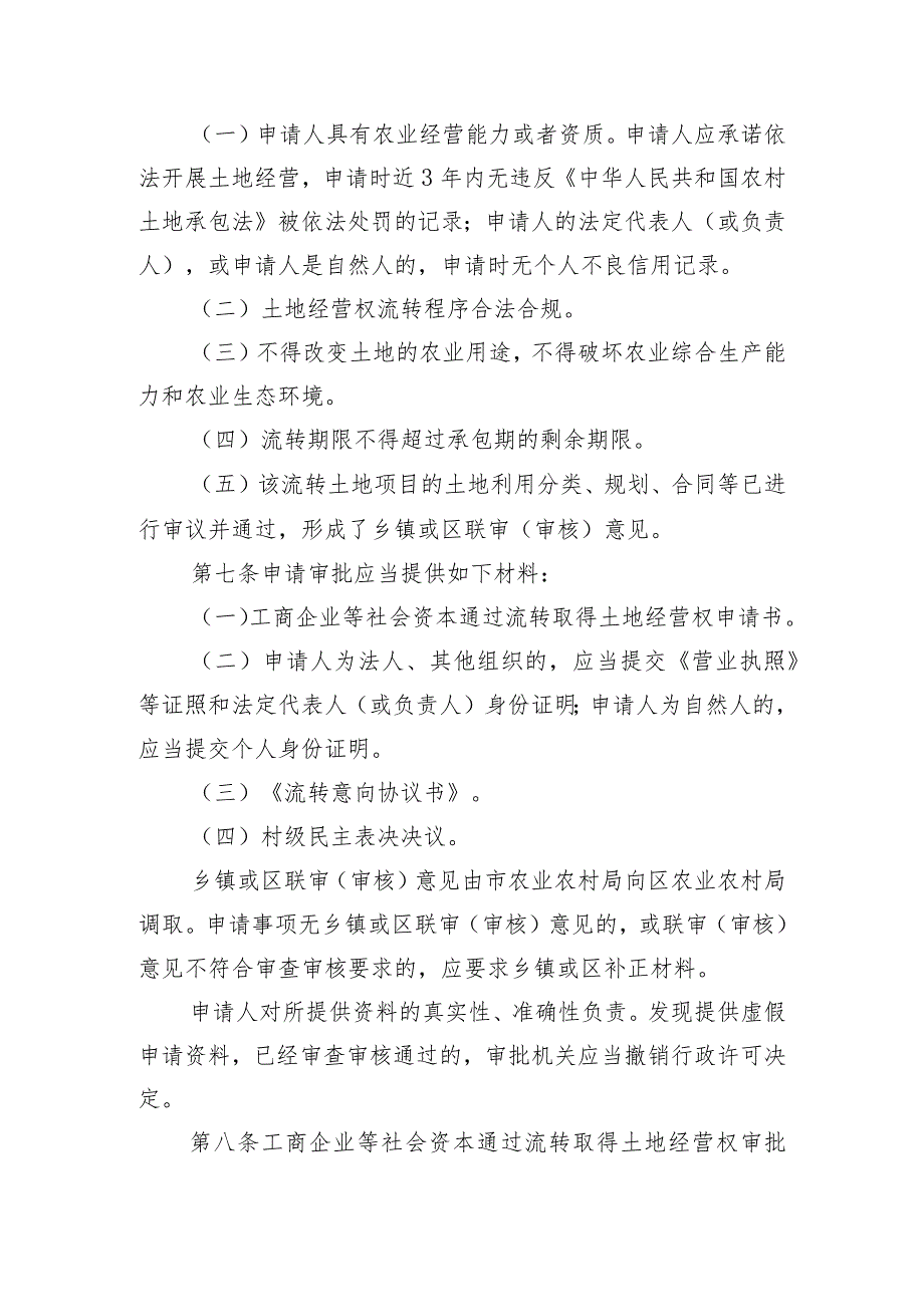 北京市工商企业等社会资本通过流转取得土地经营权行政审批实施办法（征.docx_第3页