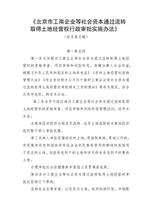 北京市工商企业等社会资本通过流转取得土地经营权行政审批实施办法（征.docx