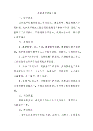 绩效考核方案4篇.docx