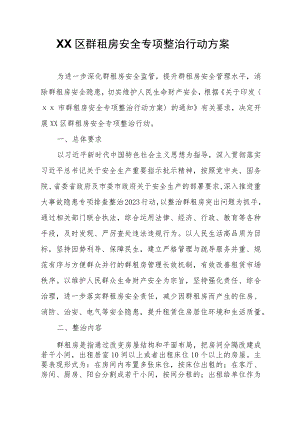 XX区群租房安全专项整治行动方案.docx