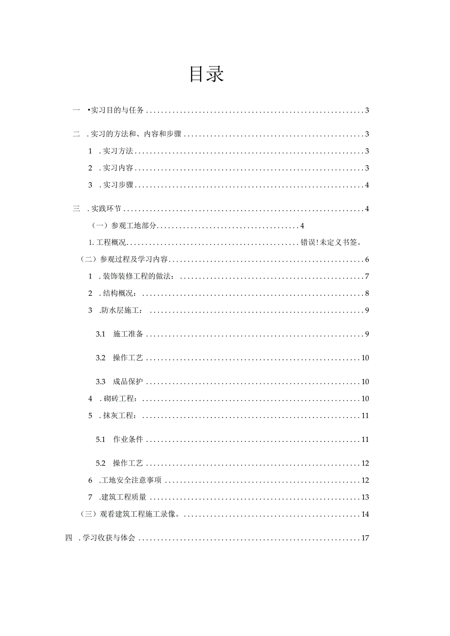 工程管理专业认识实习报告范文.docx_第2页