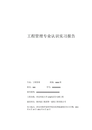 工程管理专业认识实习报告范文.docx