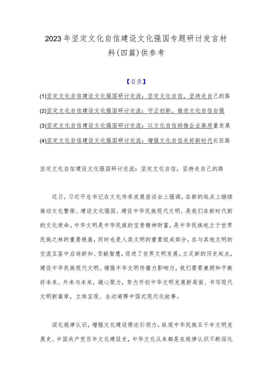 2023年坚定文化自信建设文化强国专题研讨发言材料（四篇）供参考.docx_第1页