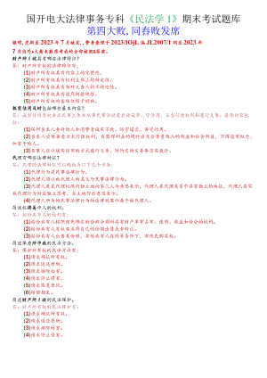 国开电大法律事务专科《民法学1》期末考试问答题库.docx