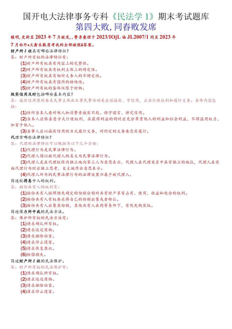 国开电大法律事务专科《民法学1》期末考试问答题库.docx_第1页