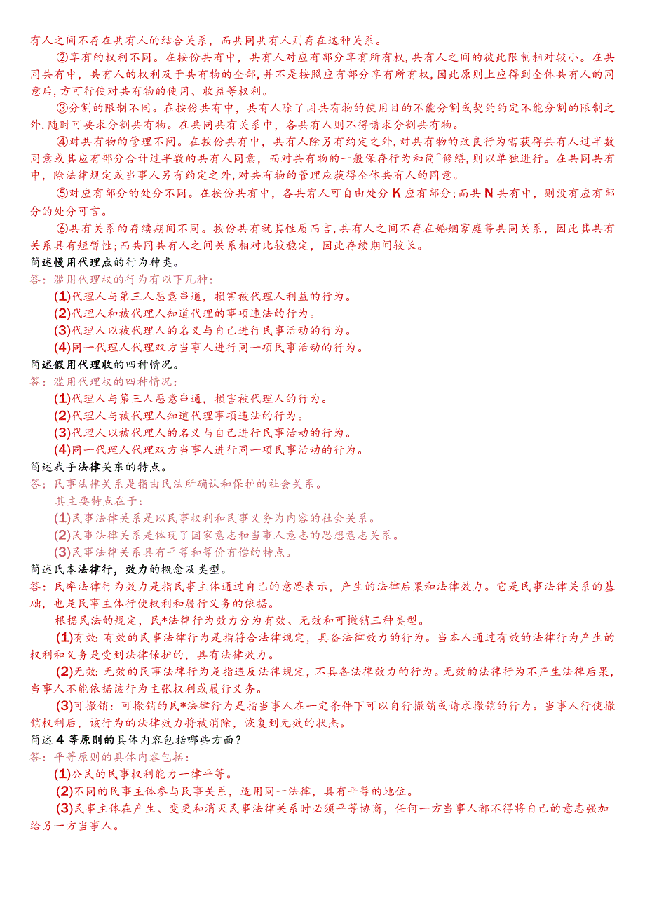 国开电大法律事务专科《民法学1》期末考试问答题库.docx_第3页