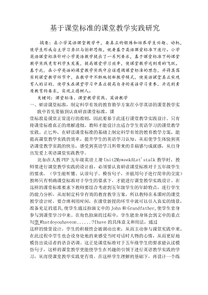 基于课堂标准的课堂教学实践研究 论文.docx