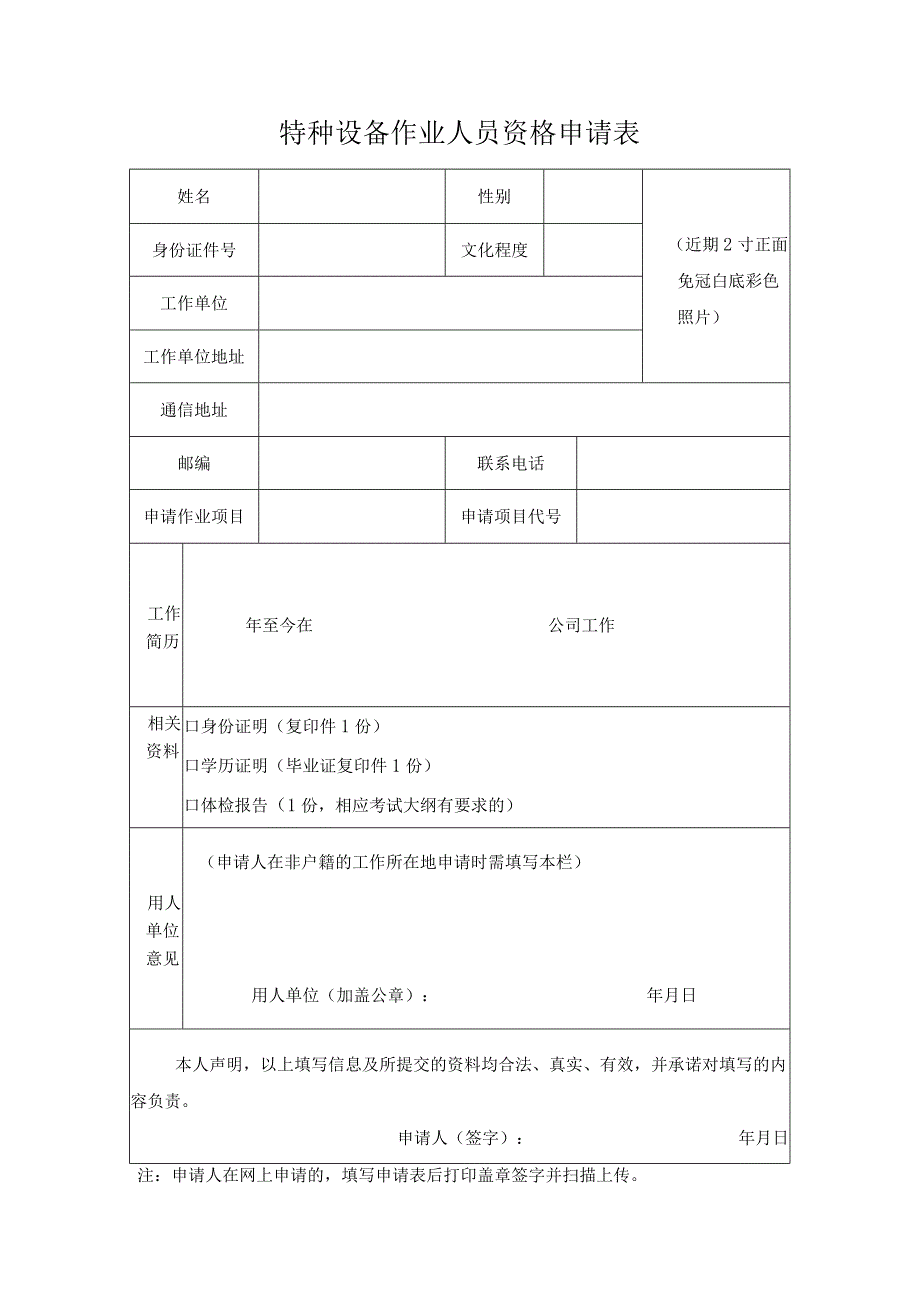 特种设备作业人员初审申请表.docx_第1页