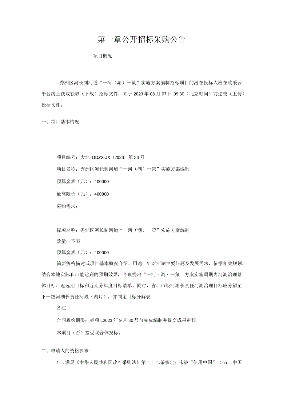 秀洲区河长制河道“一河湖一策”实施方案编制线上电子招投标.docx_第3页