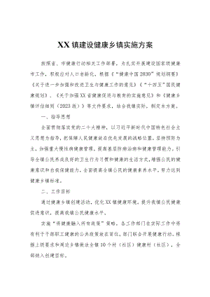 XX镇建设健康乡镇实施方案.docx