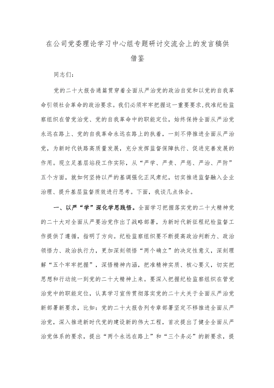 在公司党委理论学习中心组专题研讨交流会上的发言稿供借鉴.docx_第1页