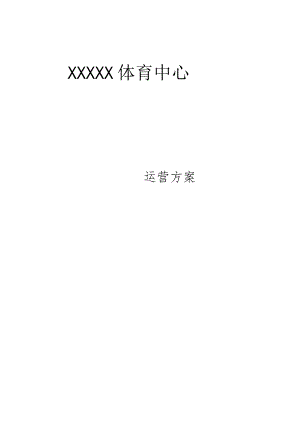 场馆经营方案.docx