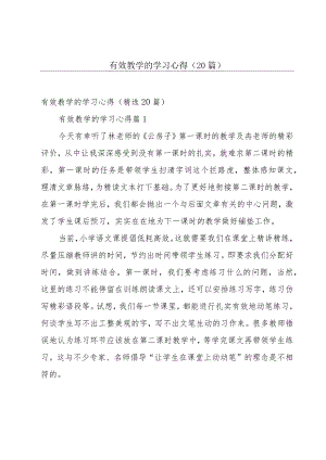 有效教学的学习心得（20篇）.docx