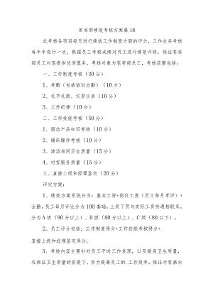 客房部绩效考核方案篇16.docx