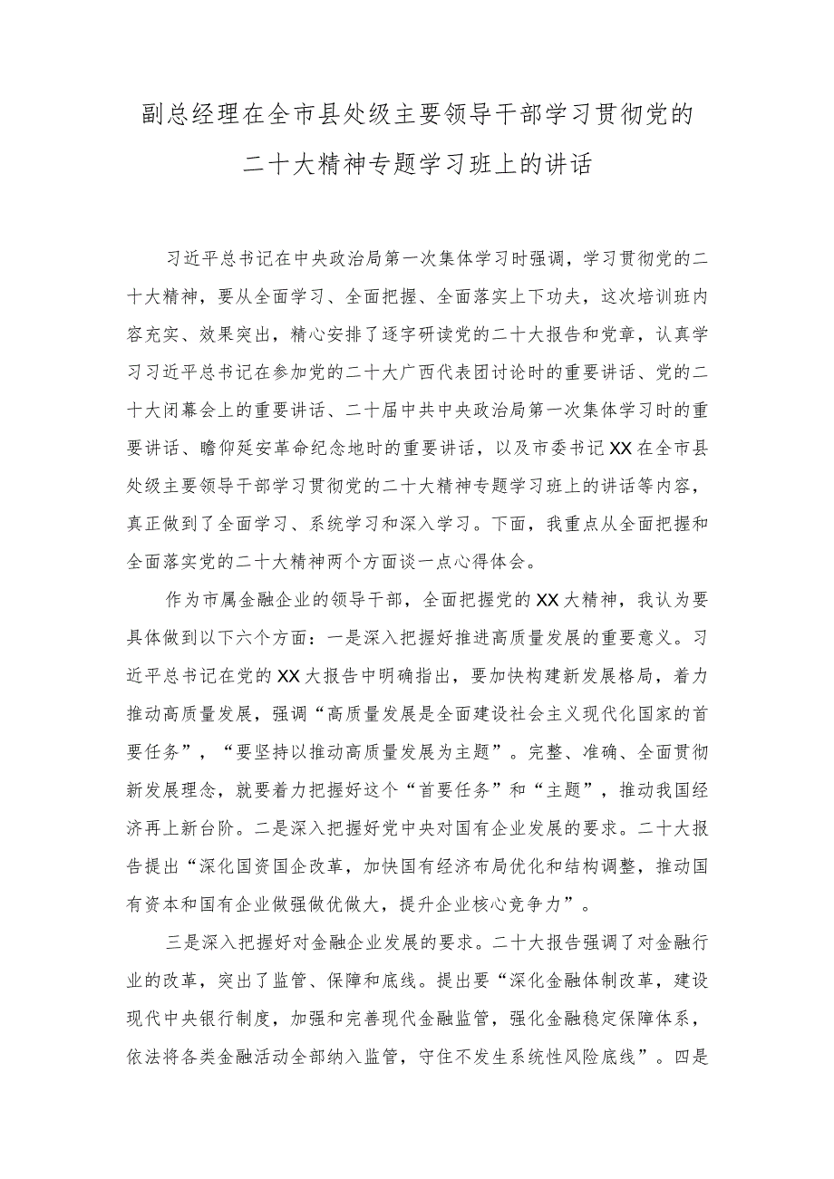 （2篇）处级主要领导干部学习贯彻党的二十大精神专题学习班上的讲话.docx_第1页