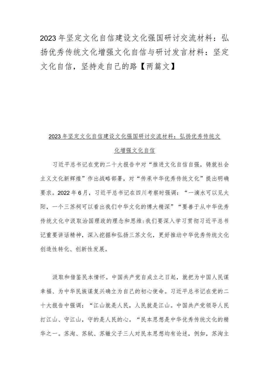 2023年坚定文化自信建设文化强国研讨交流材料：弘扬优秀传统文化增强文化自信与研讨发言材料：坚定文化自信坚持走自己的路【两篇文】.docx_第1页