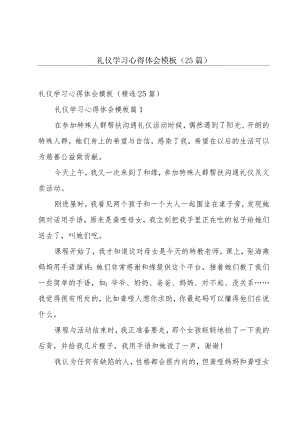 礼仪学习心得体会模板（25篇）.docx