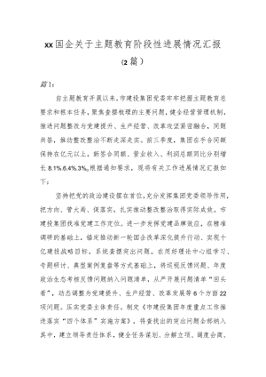 XX国企关于主题教育阶段性进展情况汇报（2篇）.docx