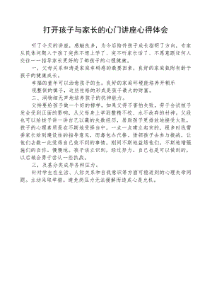 打开孩子与家长的心门讲座心得体会.docx