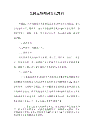 全民应急知识普及方案.docx