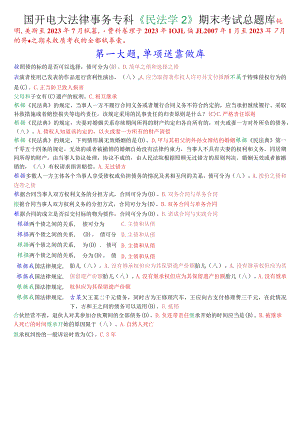 国开电大法律事务专科《民法学2》期末考试总题库.docx