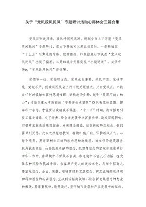 关于“党风政风民风”专题研讨活动心得体会三篇合集.docx