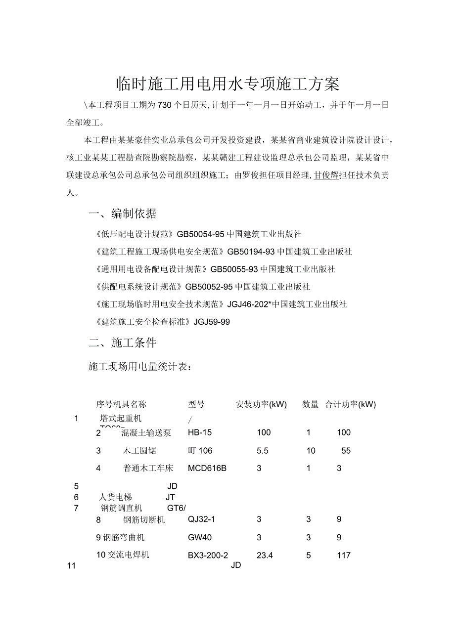 临时施工用电专项方案模板 .docx_第2页