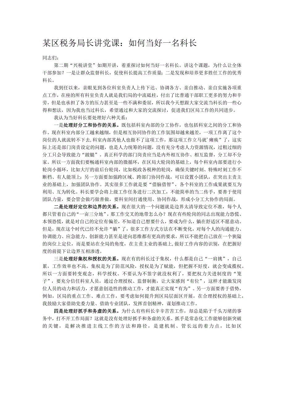 某区税务局长讲党课：如何当好一名科长.docx_第1页