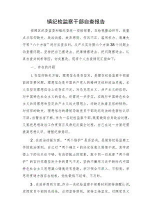 乡镇纪检监察干部自查报告.docx