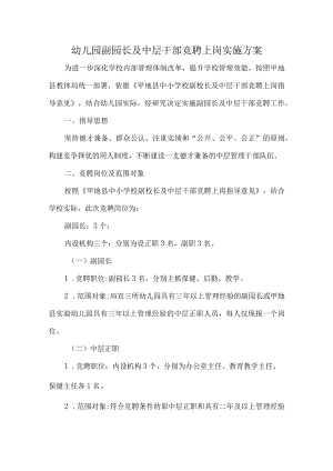 幼儿园副园长及中层干部竞聘上岗实施方案.docx