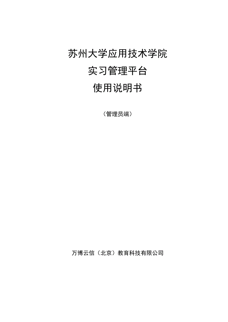 苏州大学应用技术学院实习管理平台使用说明书.docx_第1页