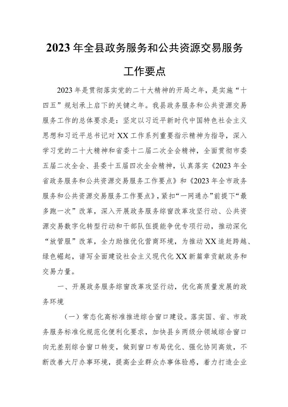 2023年全县政务服务和公共资源交易服务工作要点.docx_第1页