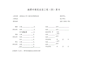 湘潭市建筑安装工程预算书.docx