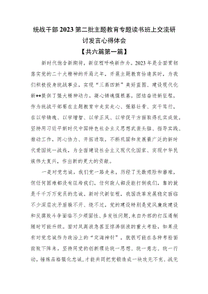 （6篇）统战干部2023第二批主题教育专题读书班上交流研讨发言心得体会.docx