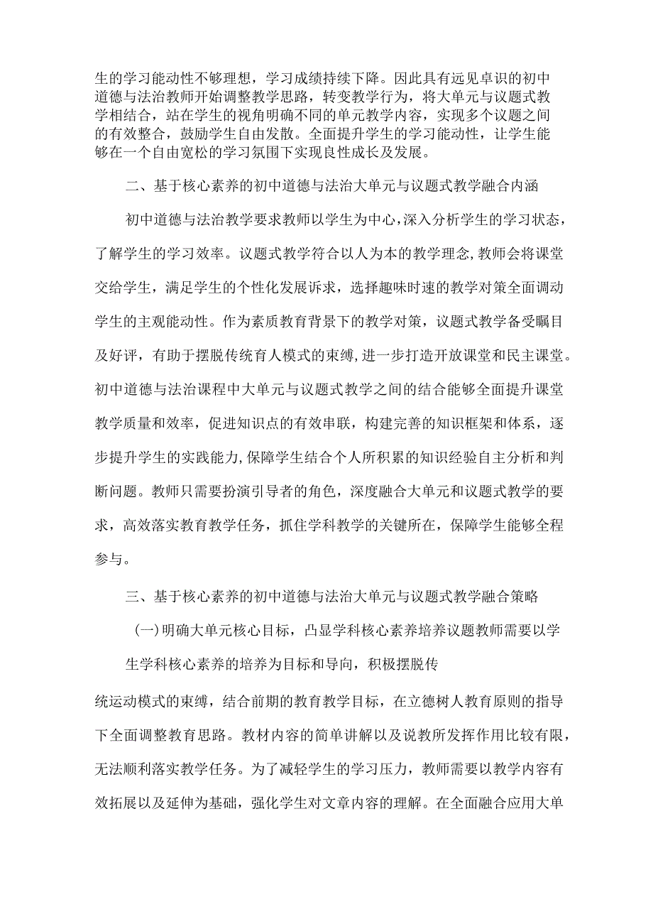 基于核心素养的初中道德与法治大单元与议题式教学融合策略 论文.docx_第2页