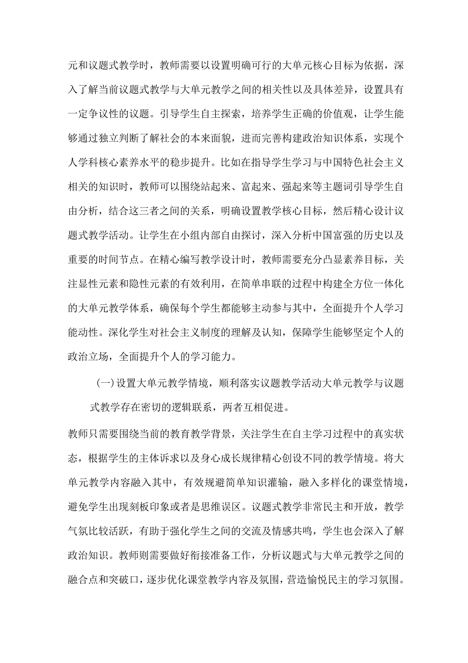 基于核心素养的初中道德与法治大单元与议题式教学融合策略 论文.docx_第3页