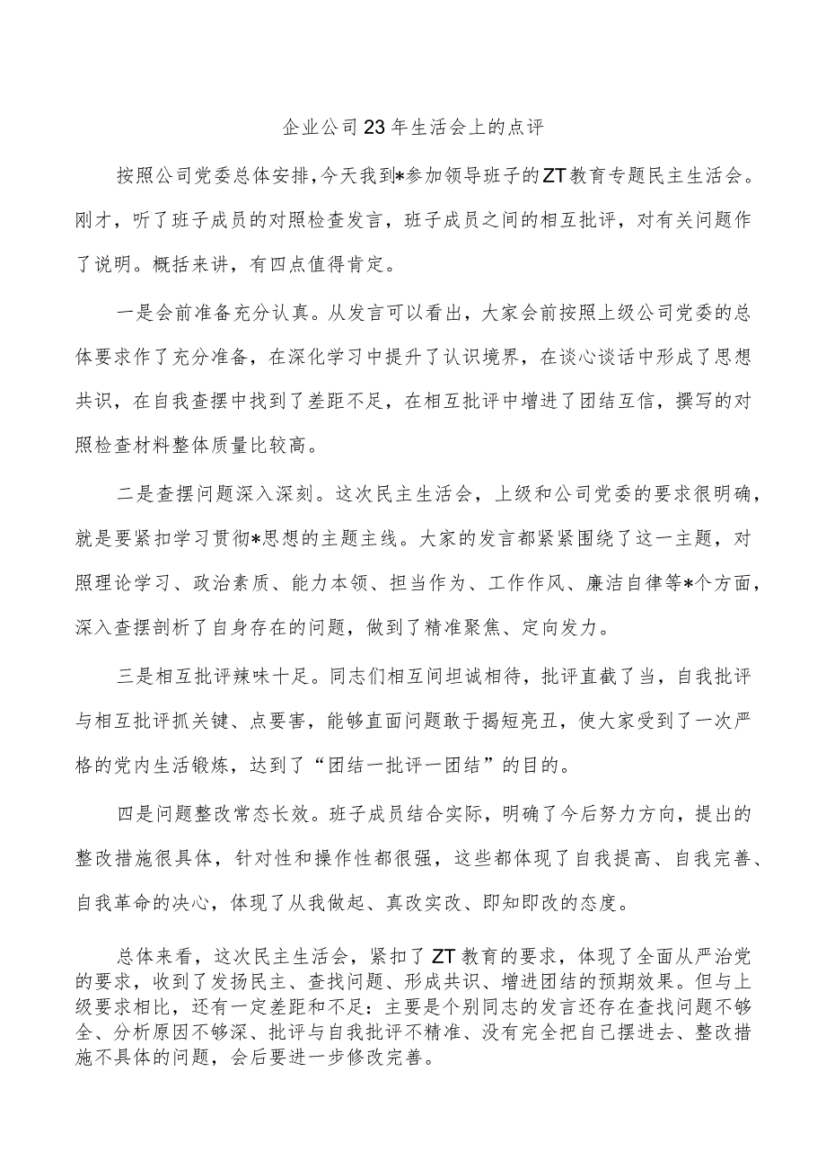 企业公司23年生活会上的点评.docx_第1页