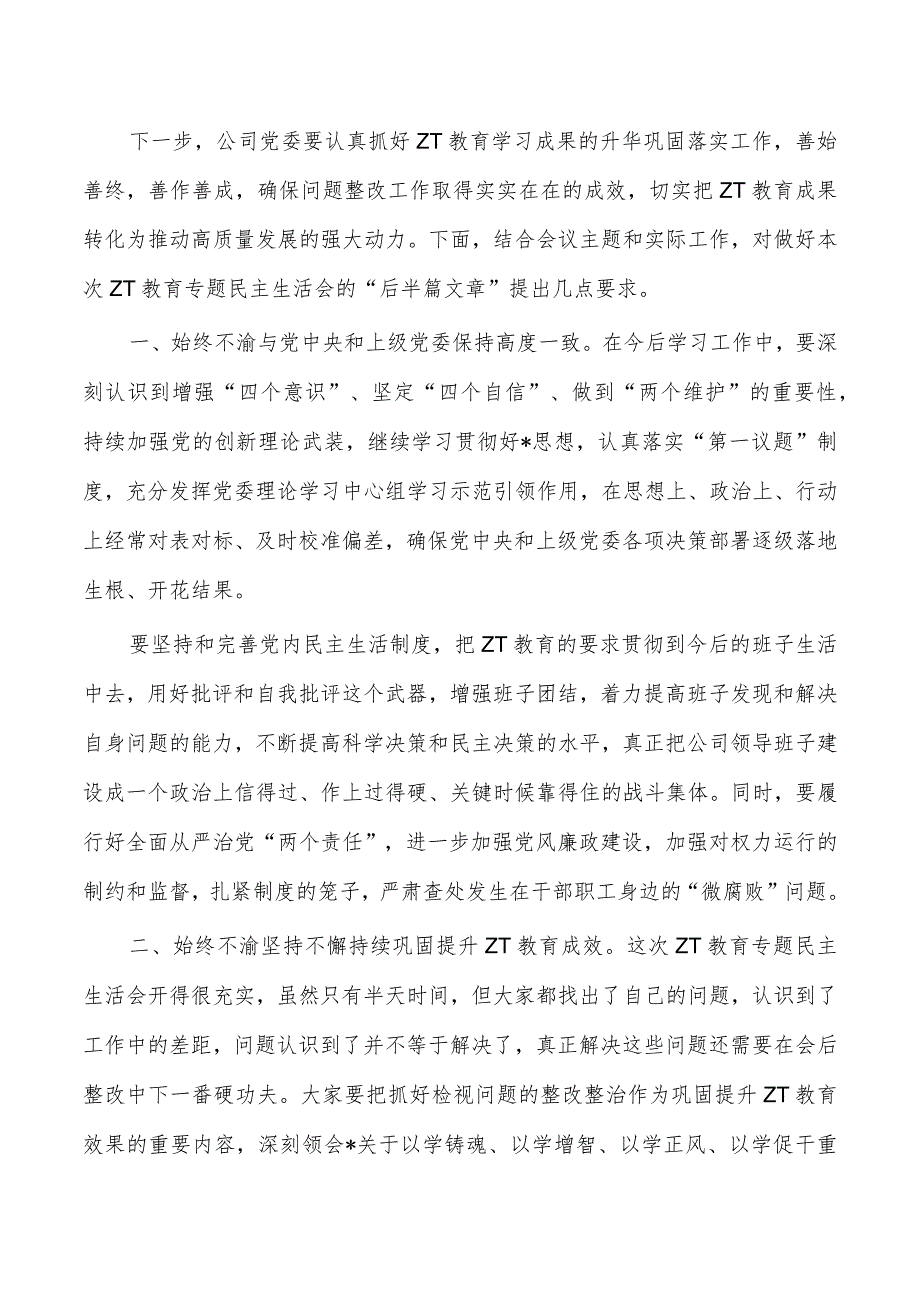 企业公司23年生活会上的点评.docx_第2页