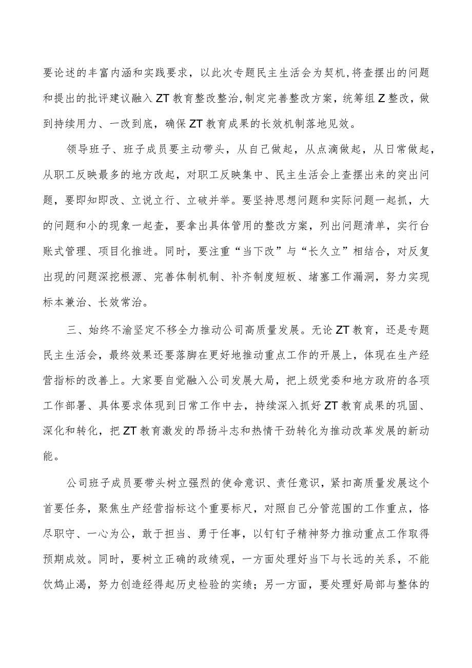 企业公司23年生活会上的点评.docx_第3页