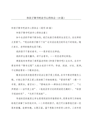 和孩子聊书吧读书心得体会（18篇）.docx