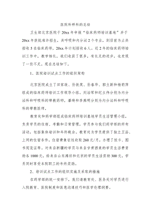 医院科研科的总结16篇.docx