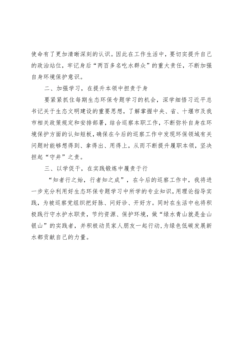 2023生态环保领域专题学习心得体会知者行之始行者知之成.docx_第2页