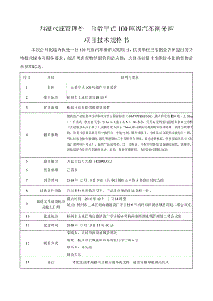 西湖水域管理处一台数字式100吨级汽车衡采购项目技术规格书.docx