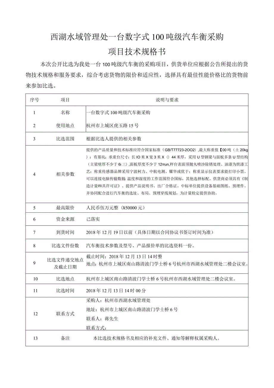 西湖水域管理处一台数字式100吨级汽车衡采购项目技术规格书.docx_第1页