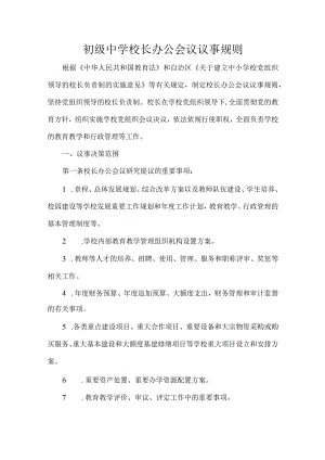 初级中学校长办公会议议事规则.docx