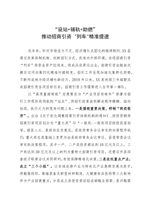 招商引资工作经验做法：“设站+铺轨+助燃” 推动招商引资“列车”精准提速.docx