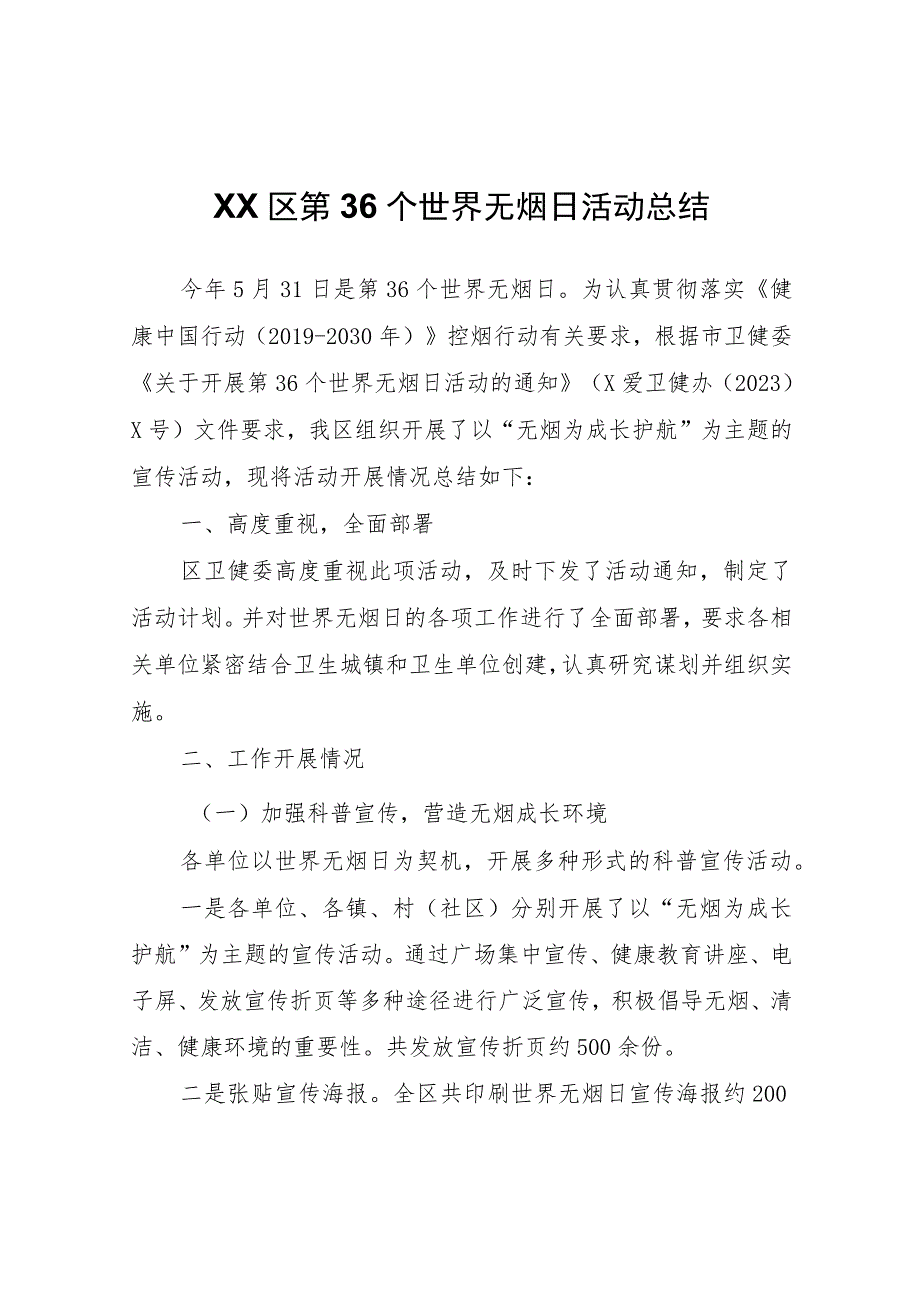 XX区第36个世界无烟日活动总结.docx_第1页