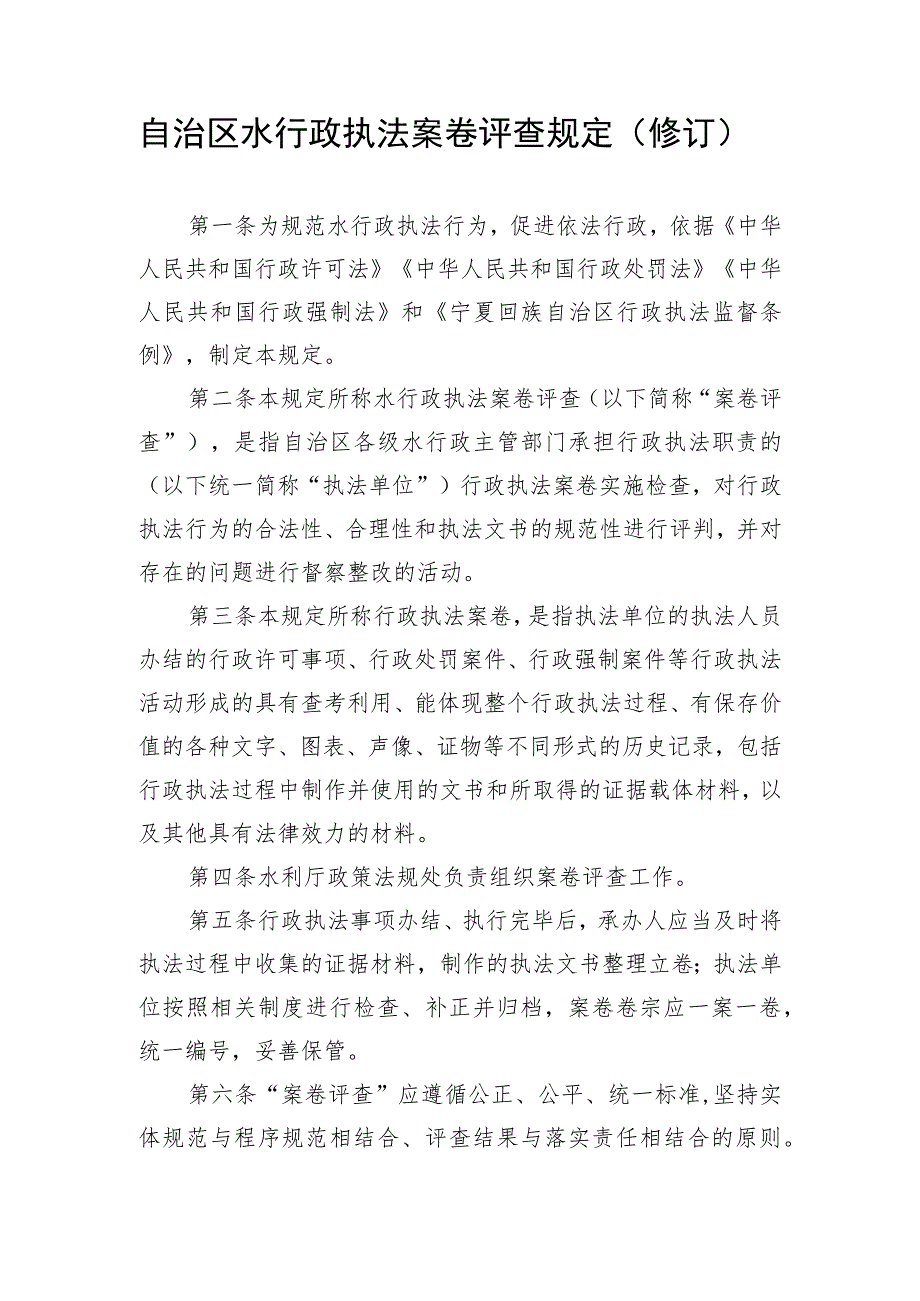 自治区水行政执法案卷评查规定、评议考核制度、人员管理制度（修订）.docx_第2页