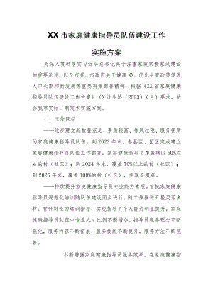 XX市家庭健康指导员队伍建设工作实施方案.docx