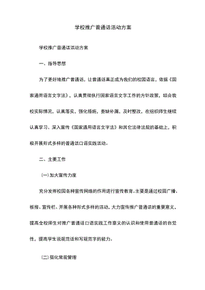 学校推广普通话活动方案.docx